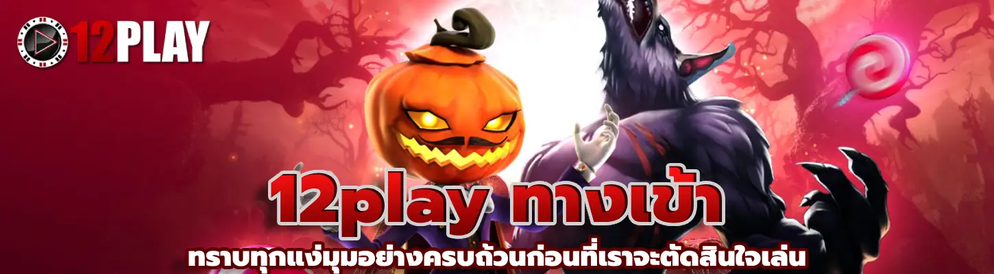 12play ทางเข้า